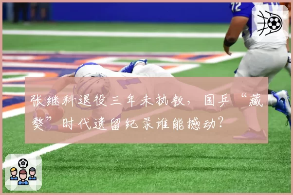 张继科退役三年未执教，国乒“藏獒”时代遗留纪录谁能撼动？
