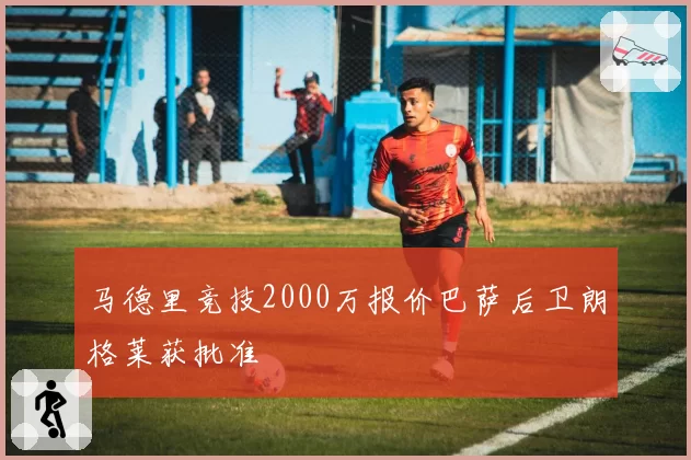 马德里竞技2000万报价巴萨后卫朗格莱获批准