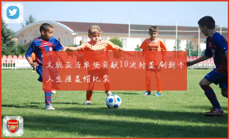 文班亚马单场贡献10次封盖 刷新个人生涯盖帽纪录