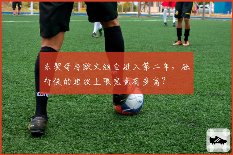 东契奇与欧文组合进入第二年，独行侠的进攻上限究竟有多高？