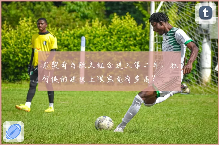 东契奇与欧文组合进入第二年，独行侠的进攻上限究竟有多高？