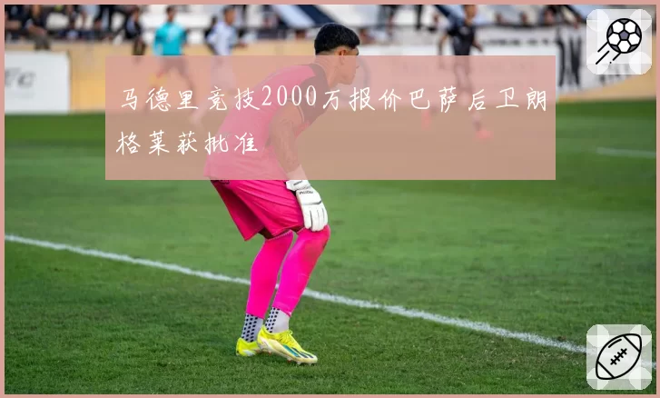 马德里竞技2000万报价巴萨后卫朗格莱获批准
