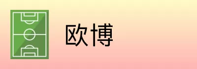 欧博 logo